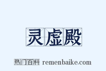 灵虚殿是什么意思的图片